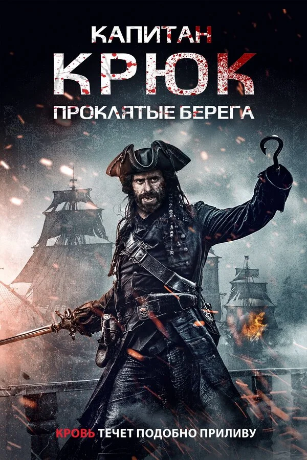 Капитан Крюк: Проклятые берега постер